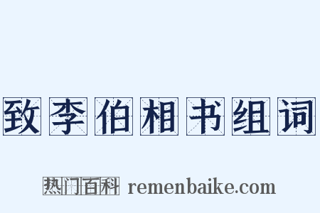 致李伯相书组词是什么意思的图片